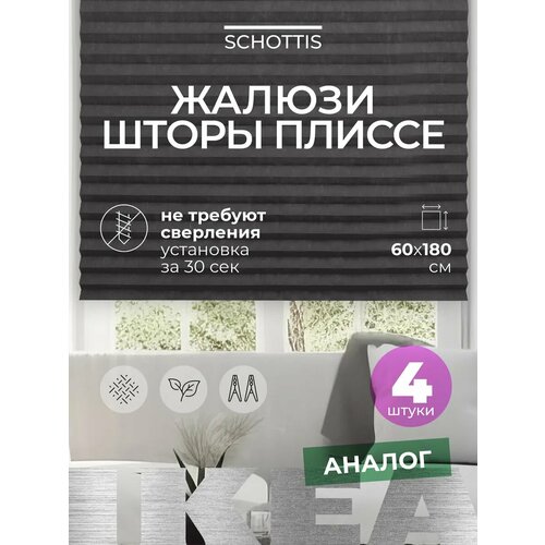 Жалюзи шторы плиссе тканевые серые 60х180 см - 4шт 890₽