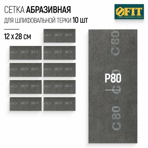 фото Fit сетка абразивная р80, 120 х 280 мм, 10 шт. для шлифовальной терки