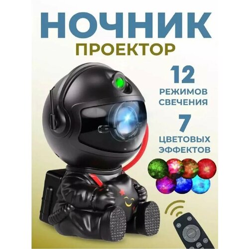 Ночник проектор звездное небо робот космонавт 795₽