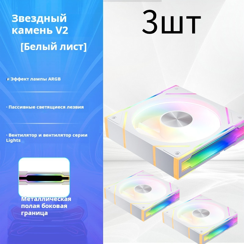 Вентиляторы для корпуса Jungle Leopard Astro V2 с панелью ARGB 120MM Белый 3шт — фото 1