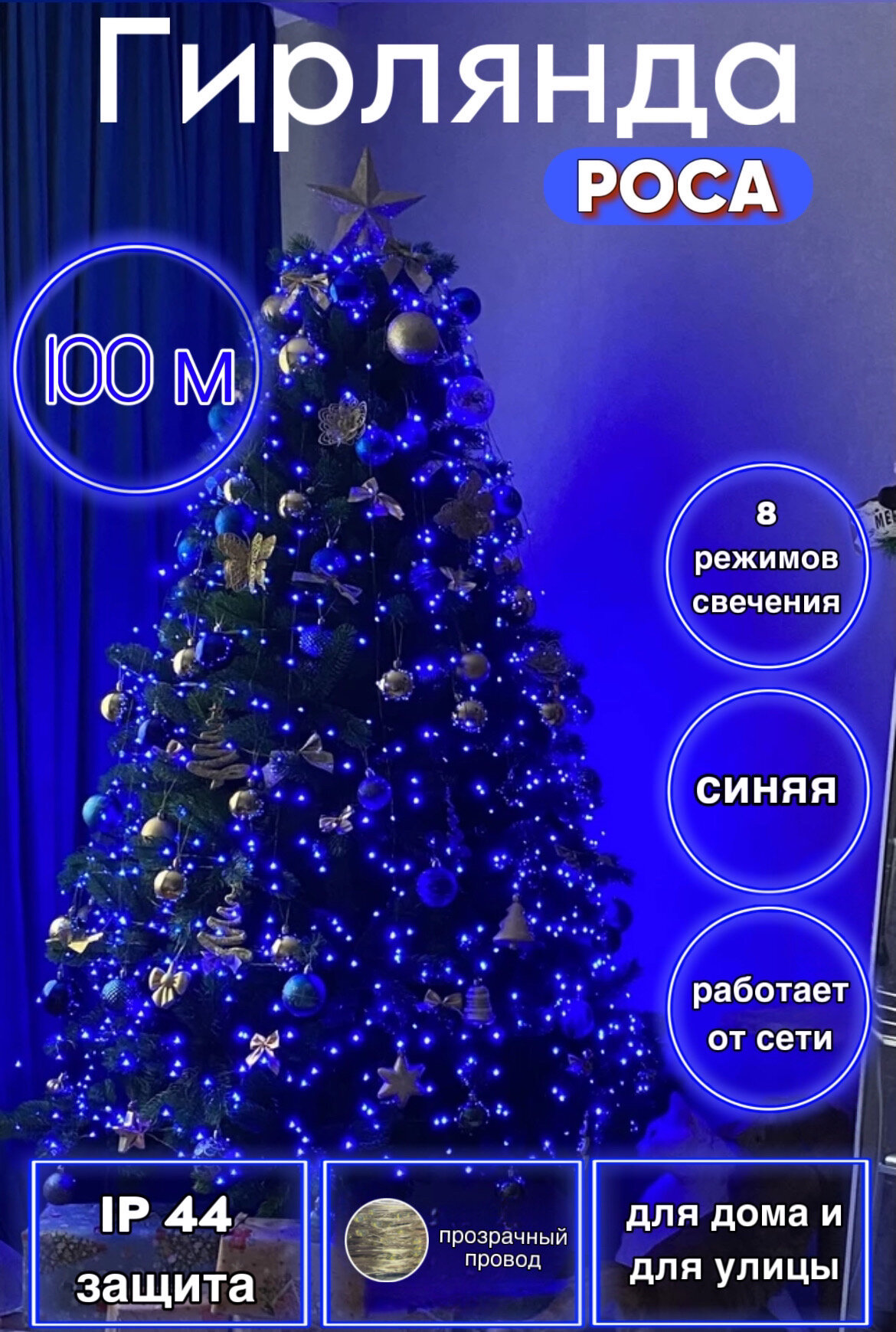 Гирлянда роса 300 метров
