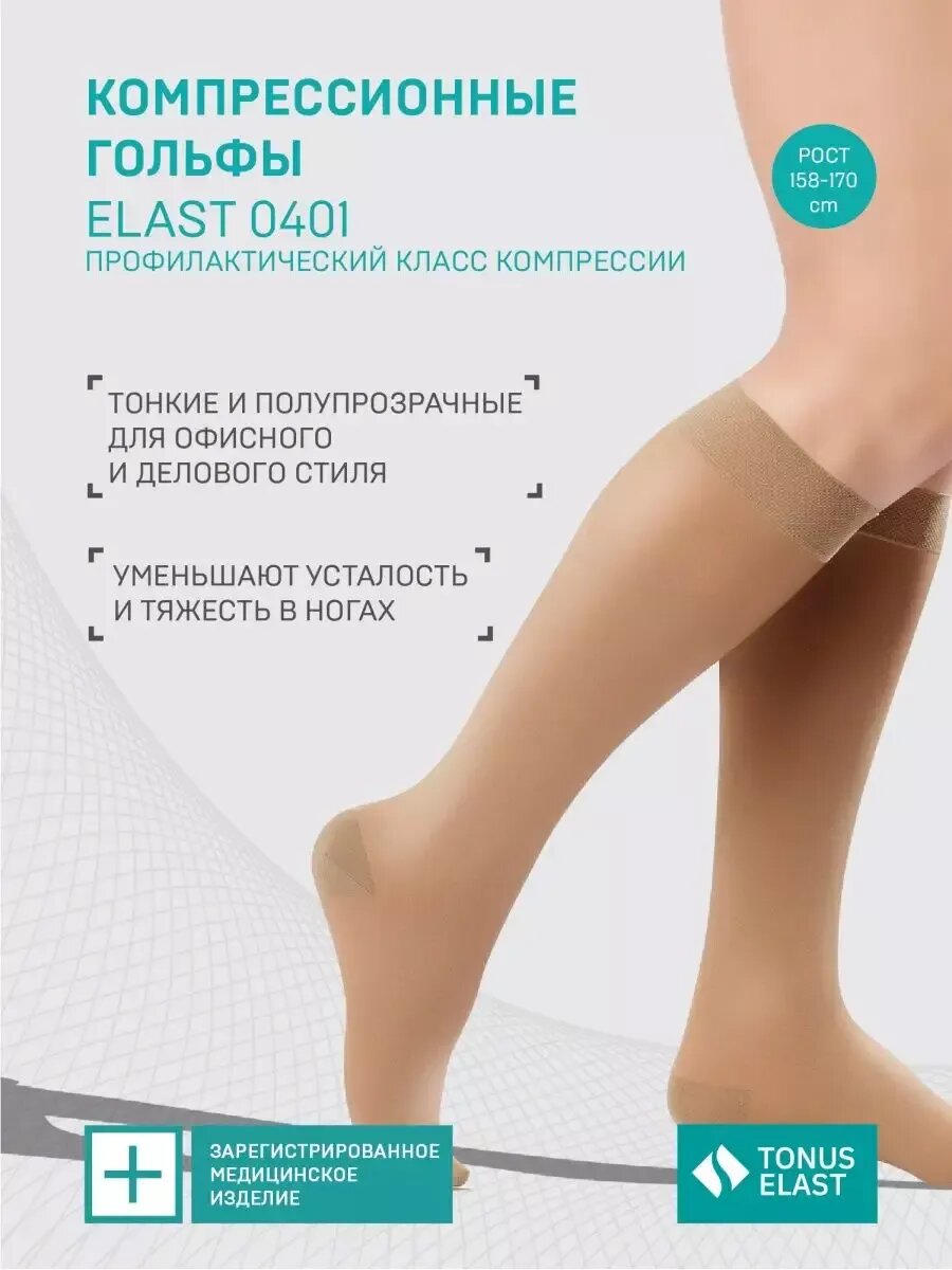 Гольфы компрессионные/профилактика/рост 158-170 см фото
