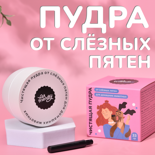 Чистящая пудра от слёзных пятен для собак и кошек Pet Friendly, пудра для отбеливания тёмных пятен возле глаз, 33 гр