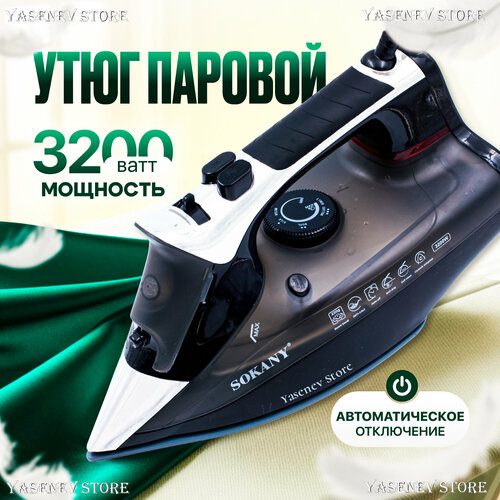Утюг паровой мощный 3200 Вт с автовыключением и антипригарным покрытием 4390₽