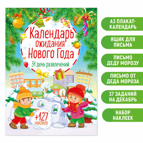 Адвент календарь ожидания Нового года с наклейками. Для детей от 3 лет (3+)