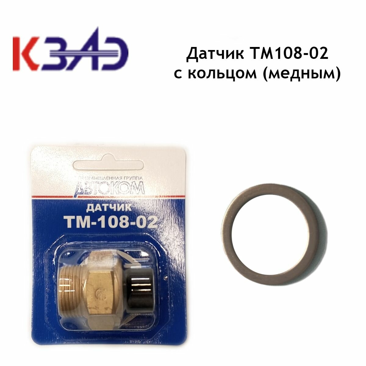 Датчик (с кольцом медным) включения вентилятора Газ, Ваз, Камаз, Москвич (87/82 гр.) ТМ108-02