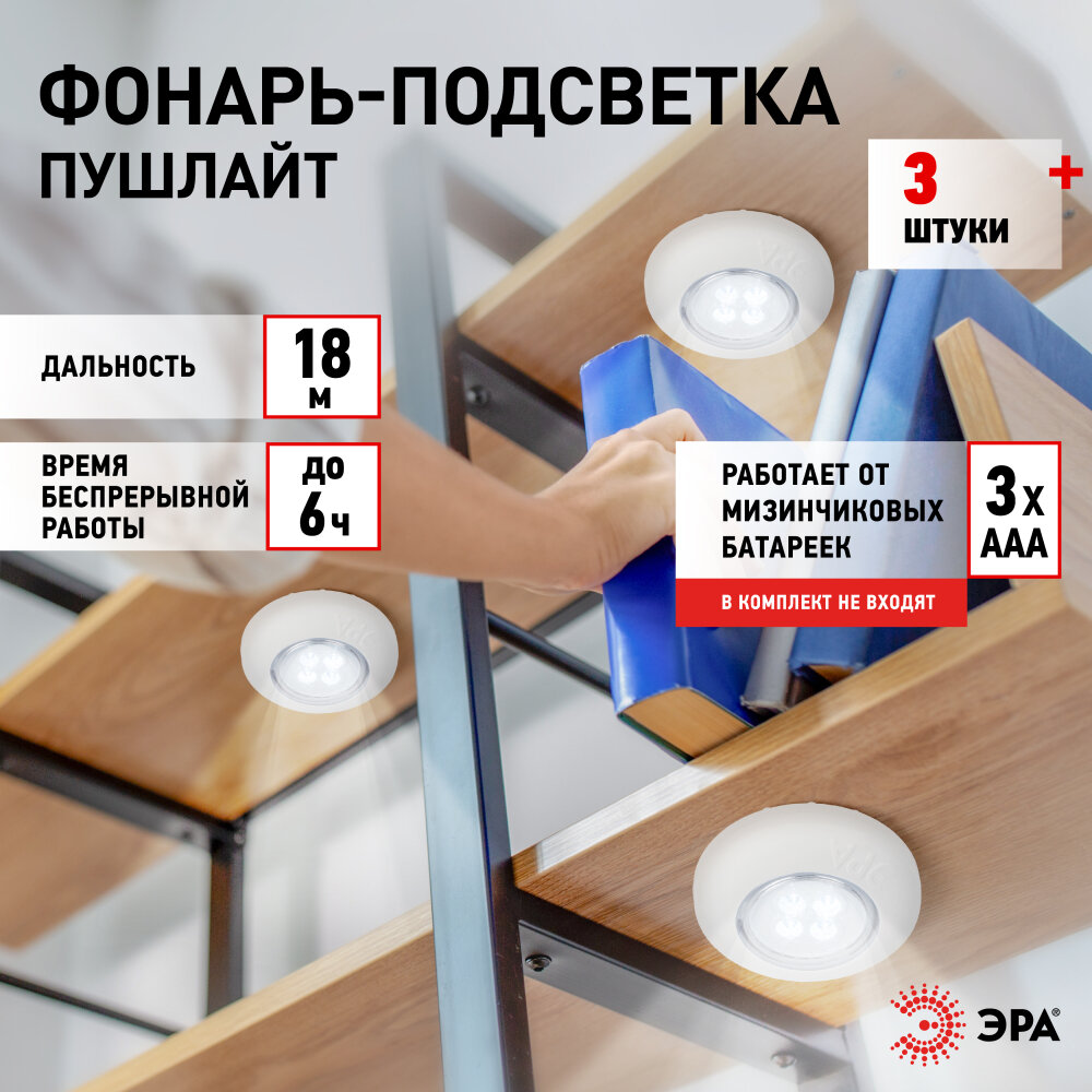 Светильник настенный светодиодный беспроводной фонарь пушлайт на батарейках ЭРА SB-803 на липучке белый набор 3 шт