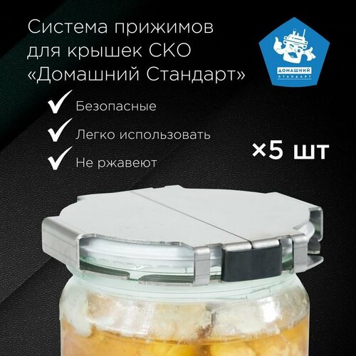 Зажимы для крышек в автоклав (сталь, 5 шт)