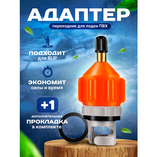 Адаптер для воздушного клапана лодки ПВХ, для накачивания SUP, переходник для автомобильного насоса