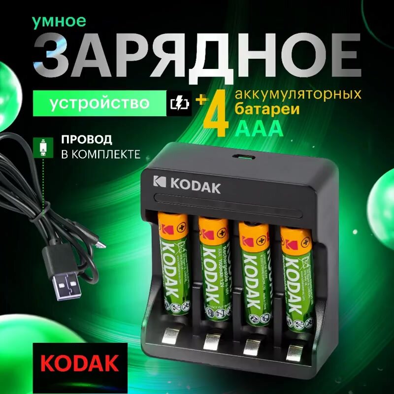 Аккумуляторные батарейки ААА 1100 mAh + Зарядное устройство 1,2 V USB Kodak, мизинчиковые, 4 шт — фото 1