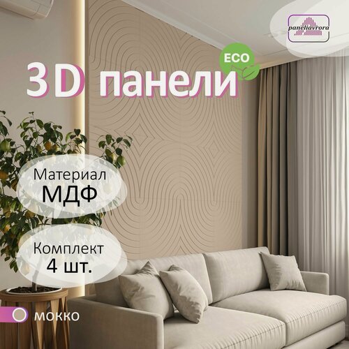 Изображение товара Стеновые панели мдф декоративные, 3д, под ПВХ пленкой, 500х500 мм, мокко, 4 шт