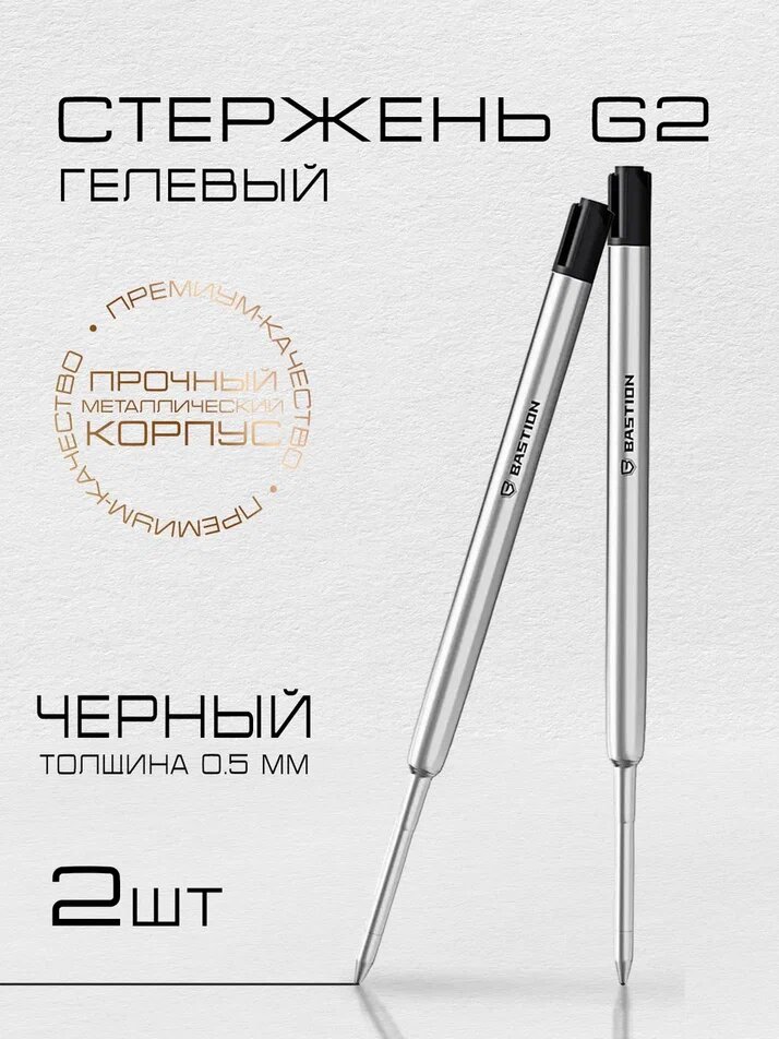 Гелевый стержень Bastion для авторучки, линия письма 0,5 мм, чернила черные, 2 шт.