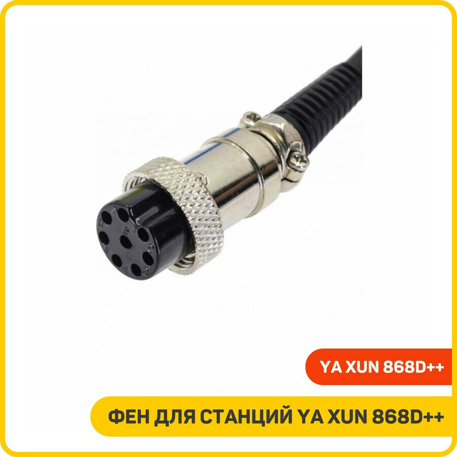 Изображение Фен для станций Ya Xun 868D++