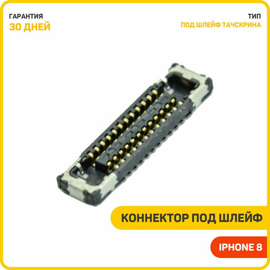 Коннектор под шлейф тачскрина на плату для Apple iPhone 8