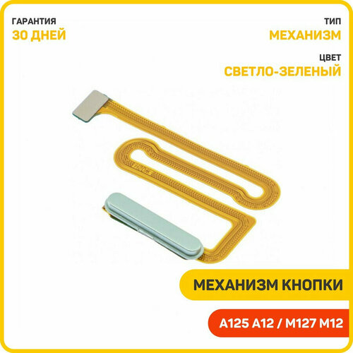Кнопка (механизм) включения для Samsung A125 Galaxy A12 / A127 Galaxy A12 Nacho / M127 Galaxy M12 и др, светло-зеленый