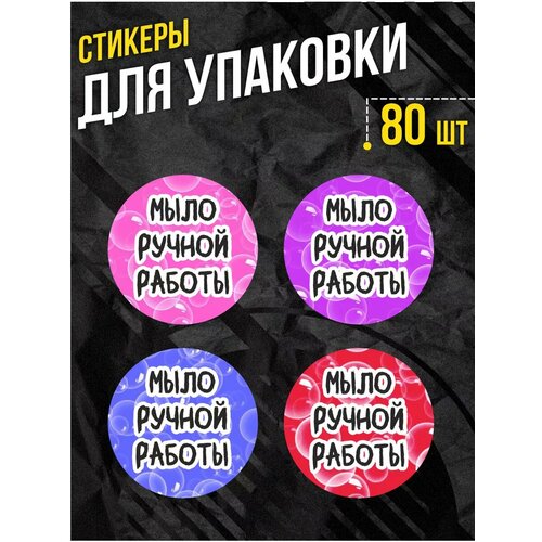 Наклейки Ручная работа Мыло Hand Made 280₽