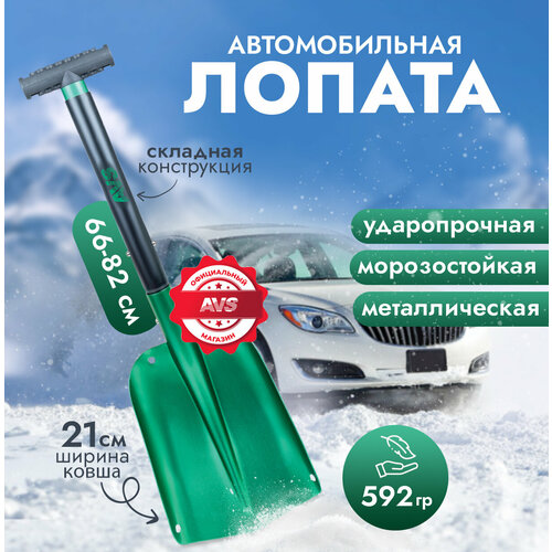 Лопата телескопическая (66-82 см), алюминиевая AVS SS-8221