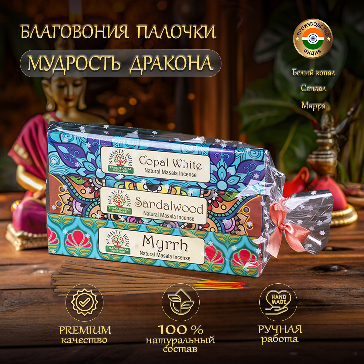 Подарочный набор аромапалочек - подарок "Мудрость Дракона", 3 уп: Белый копал, Сандал, Мирра