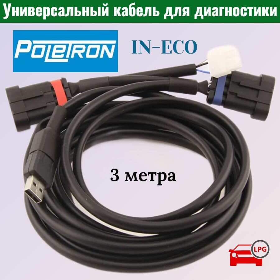 Универсальный кабель USB для диагностики ГБО Poletron Digitronic Tamona Stag Alpha Alaska Lovato AEB Микролуч
