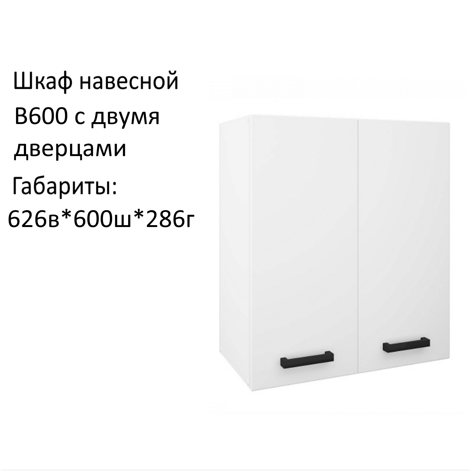 Навесной шкаф кухонный модуль Брауни В600  Белый гладкий.