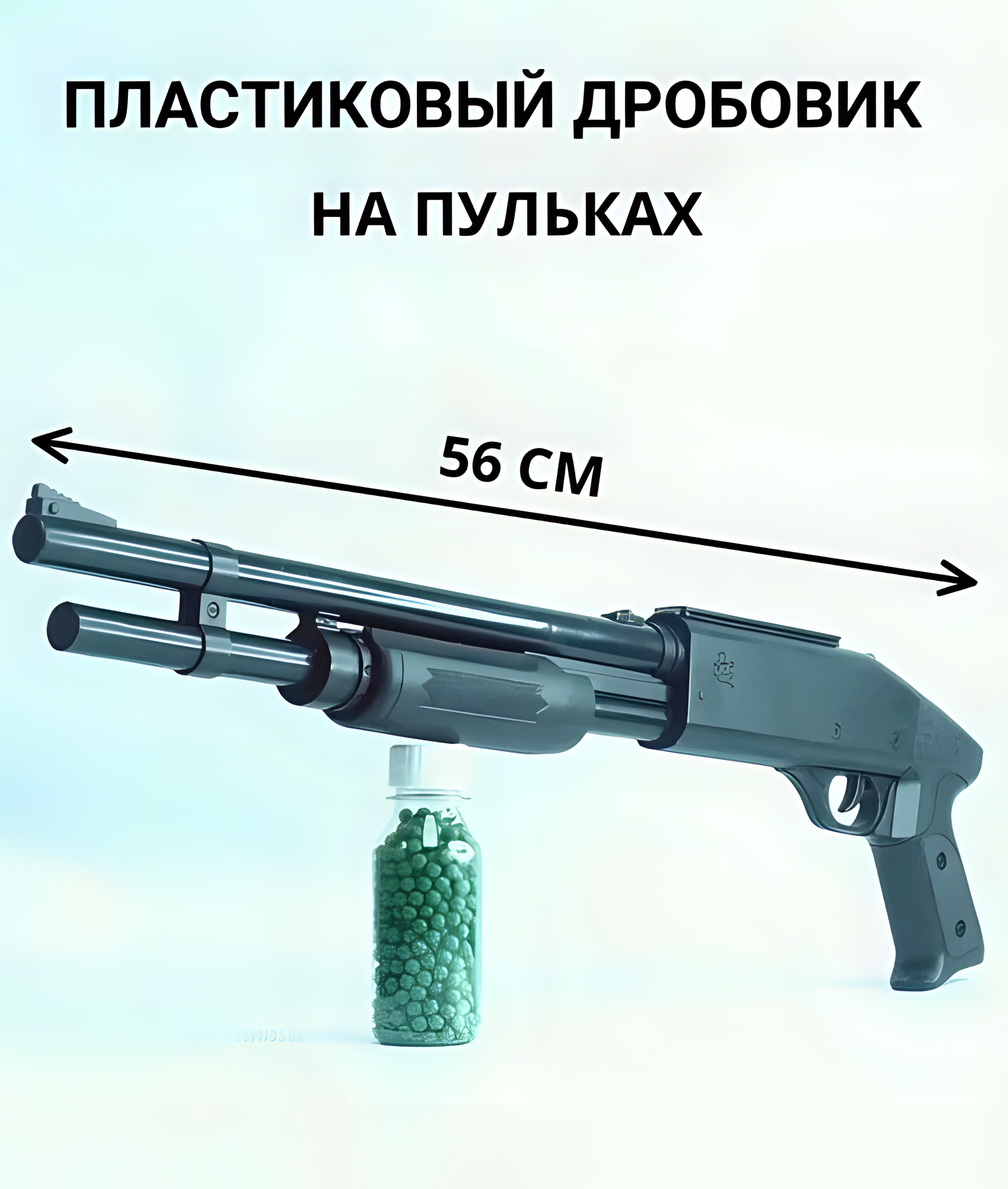Дробовик "Модели оружия" для детей 7-18 лет