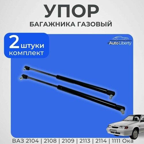 Газовые упоры багажника для ВАЗ 2108, 2109, 2113, 2114, 1111 ОКА, 2104, комплект 2 шт.