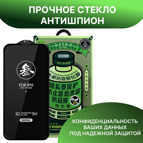 Защитное стекло Антишпион Remax для смартфона iPhone 13 /13 Pro /14 / прочное стекло 9H