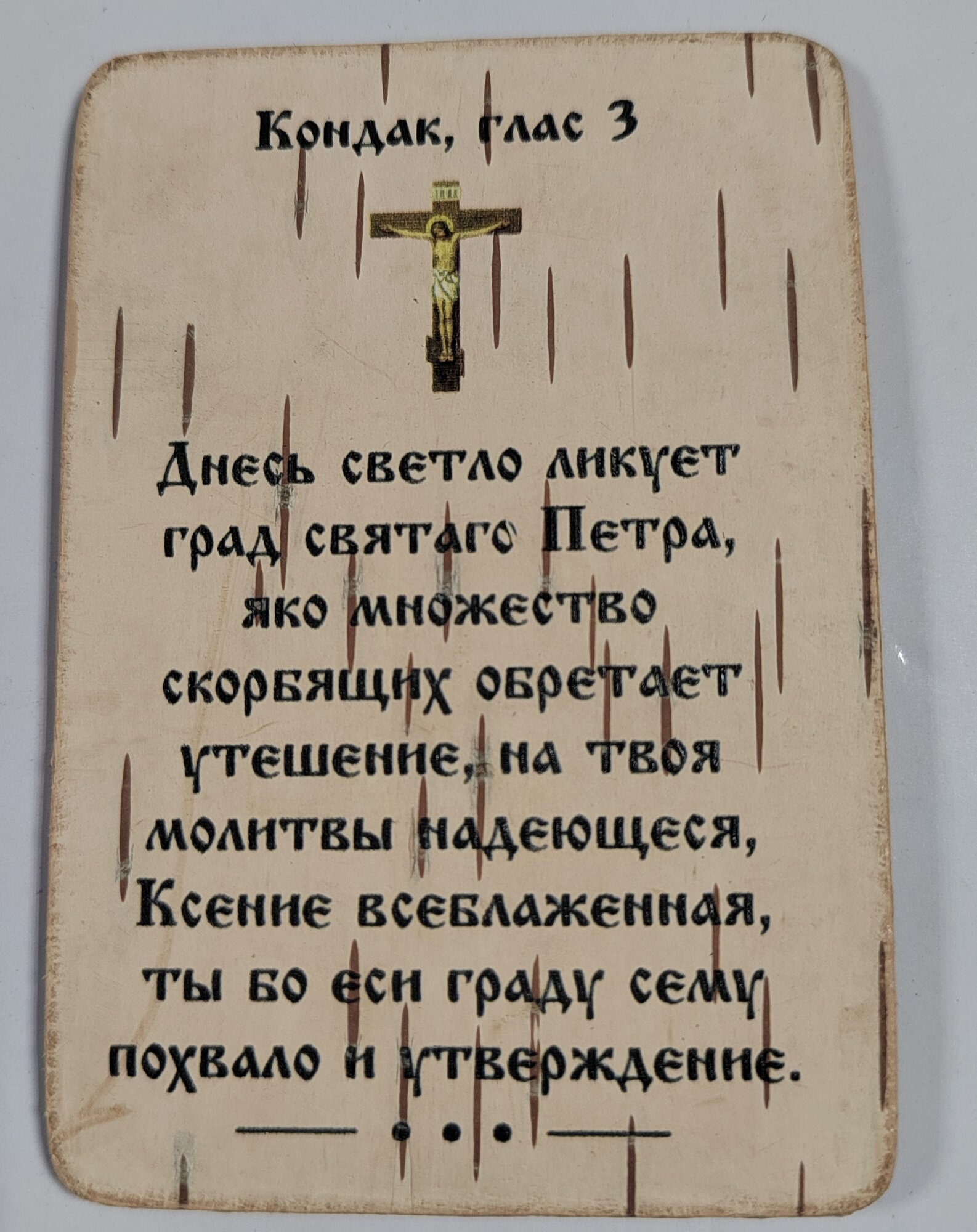 Икона Кондак, 3-й глас, на березовой основе, ручная работа" от бренда "Русская Береста