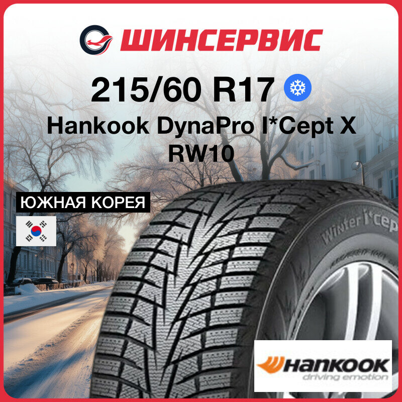 Зимняя нешипованная шина Hankook DynaPro I*Cept X RW10 215/60 R17 96T