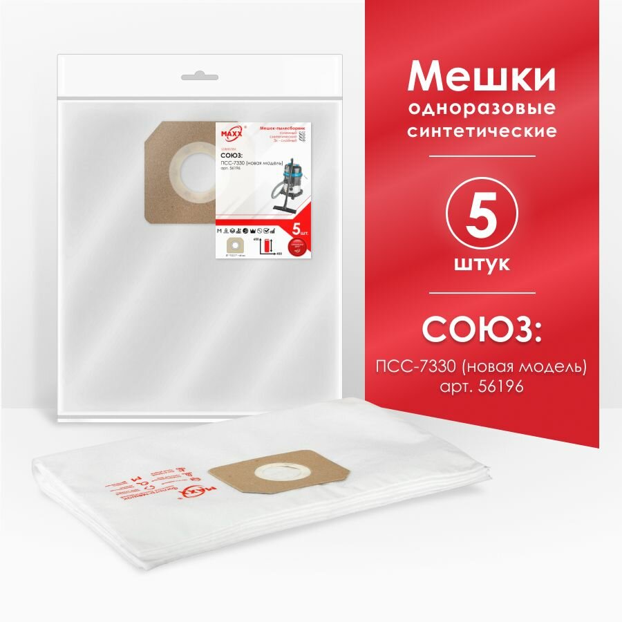 Мешки MAXX для пылесоса (5 штук) СОЮЗ ПСС-7330 (новая модель)