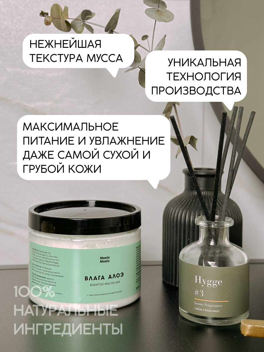 Изображение Взбитое масло Meela Meelo "Влага алоэ", для тела, с ментолом, 300мл
