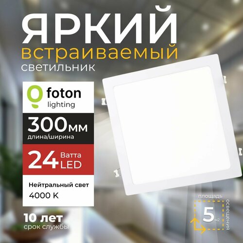 Светильник потолочный светодиодный встраиваемый 24 Ватт 4000K квадратный белый 2160лм IP20 металлический корпус Foton Lighting PANEL-Q24