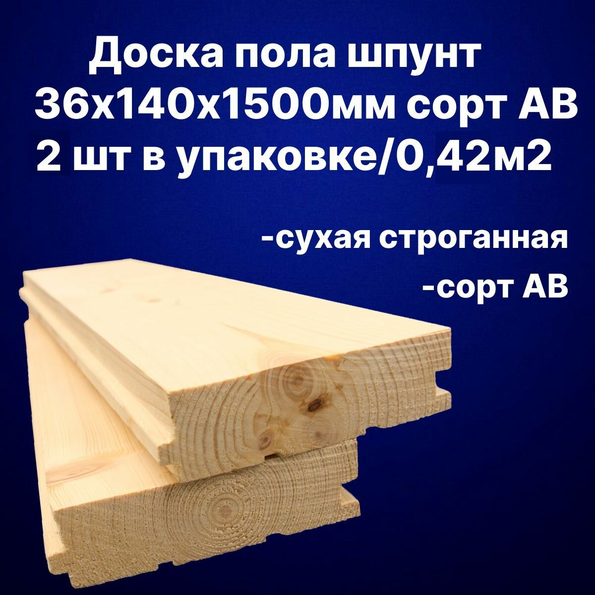 Доска пола шпунт 36х140х1500 сорт АВ 2шт