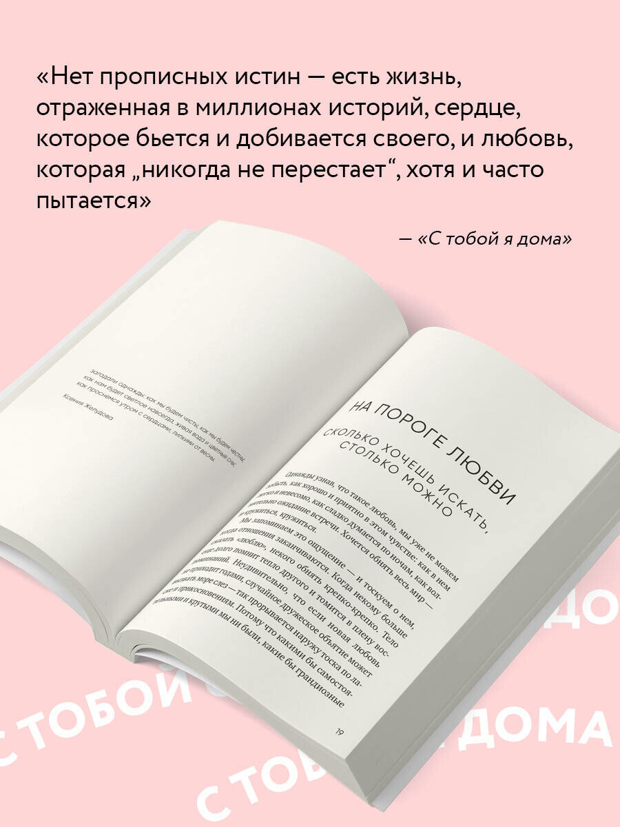 Примаченко О. В. С тобой я дома. Книга о том, как любить друг друга, оставаясь верными себе (покет) — фото 1