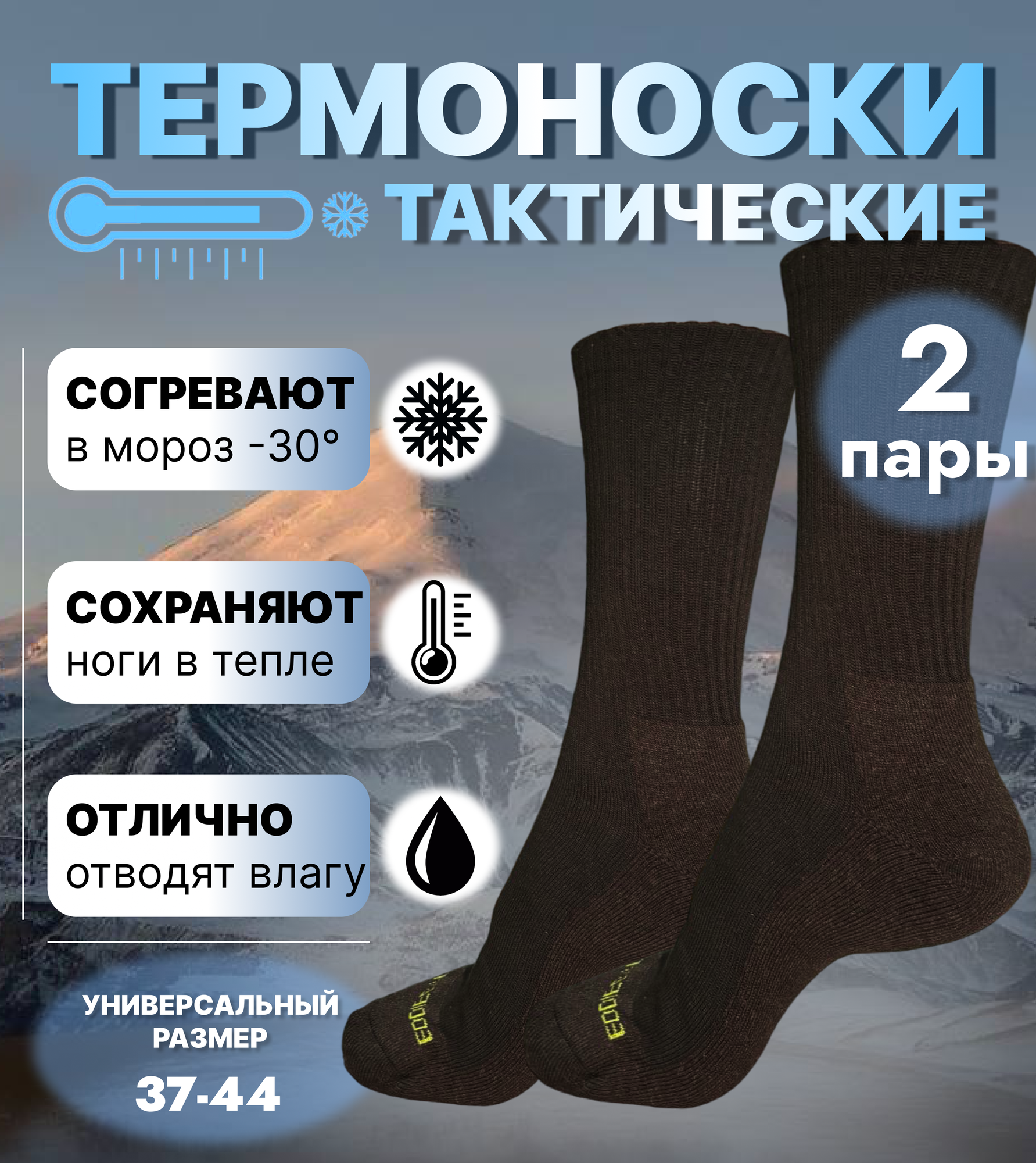 Термоноски, комплект