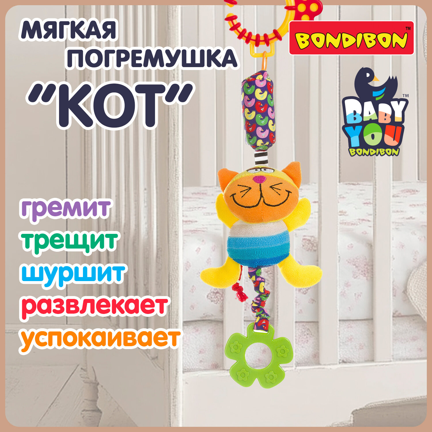 Погремушка для новорожденных "Кот" Bondibon развивающая мягкая игрушка, прорезыватель для зубов