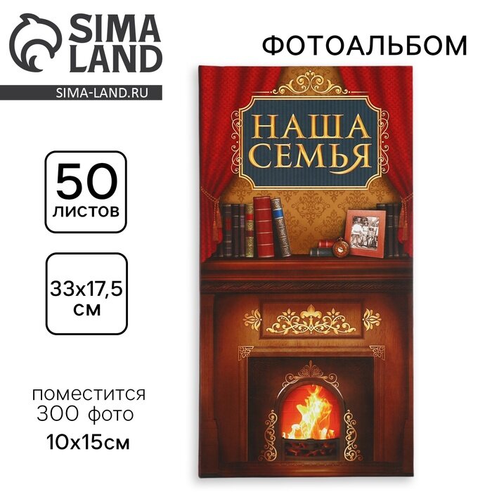 Фотоальбом на 300 фото 10×15 см «Наша семья»