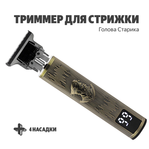 Триммер с 4-мя насадками для стрижки цифровой дисплей ABS-пластик с гальваническим покрытием бронза Голова Старика 797₽