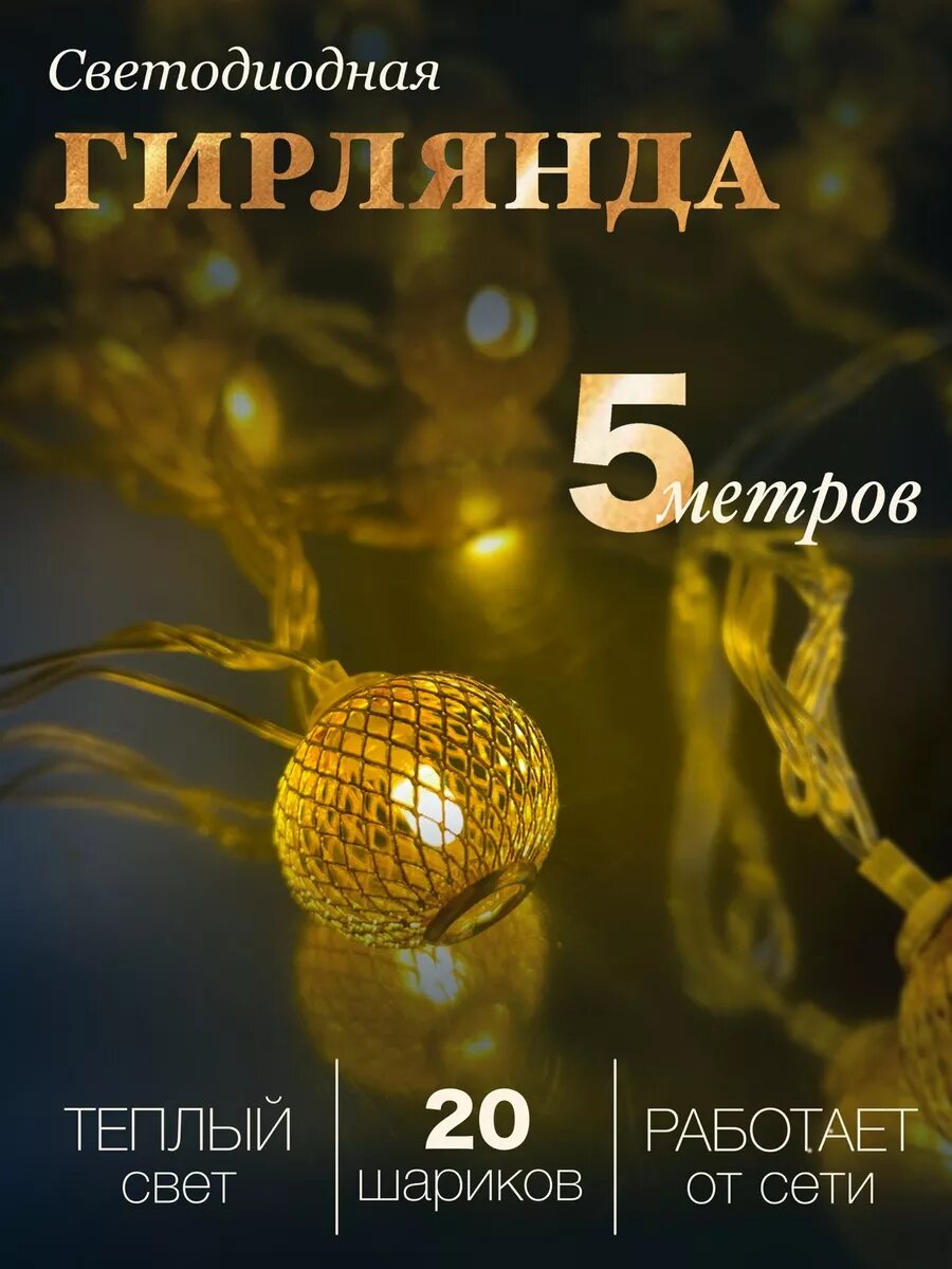 Гирлянда новогодняя шарики на елку золотые