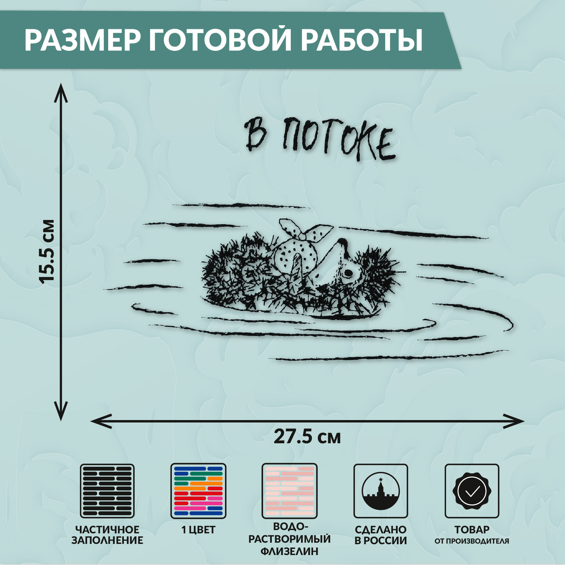 Набор для вышивания PANNA Союзмультфильм CMF-JK-2365 "Еж в потоке" 27.5 х 15.5 см — фото 1