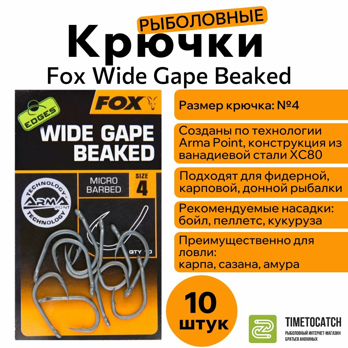 Крючки рыболовные Fox EDGES Wide Gape Beaked размер 4 10 шт   комплект крючков для рыбалки   набор фокс