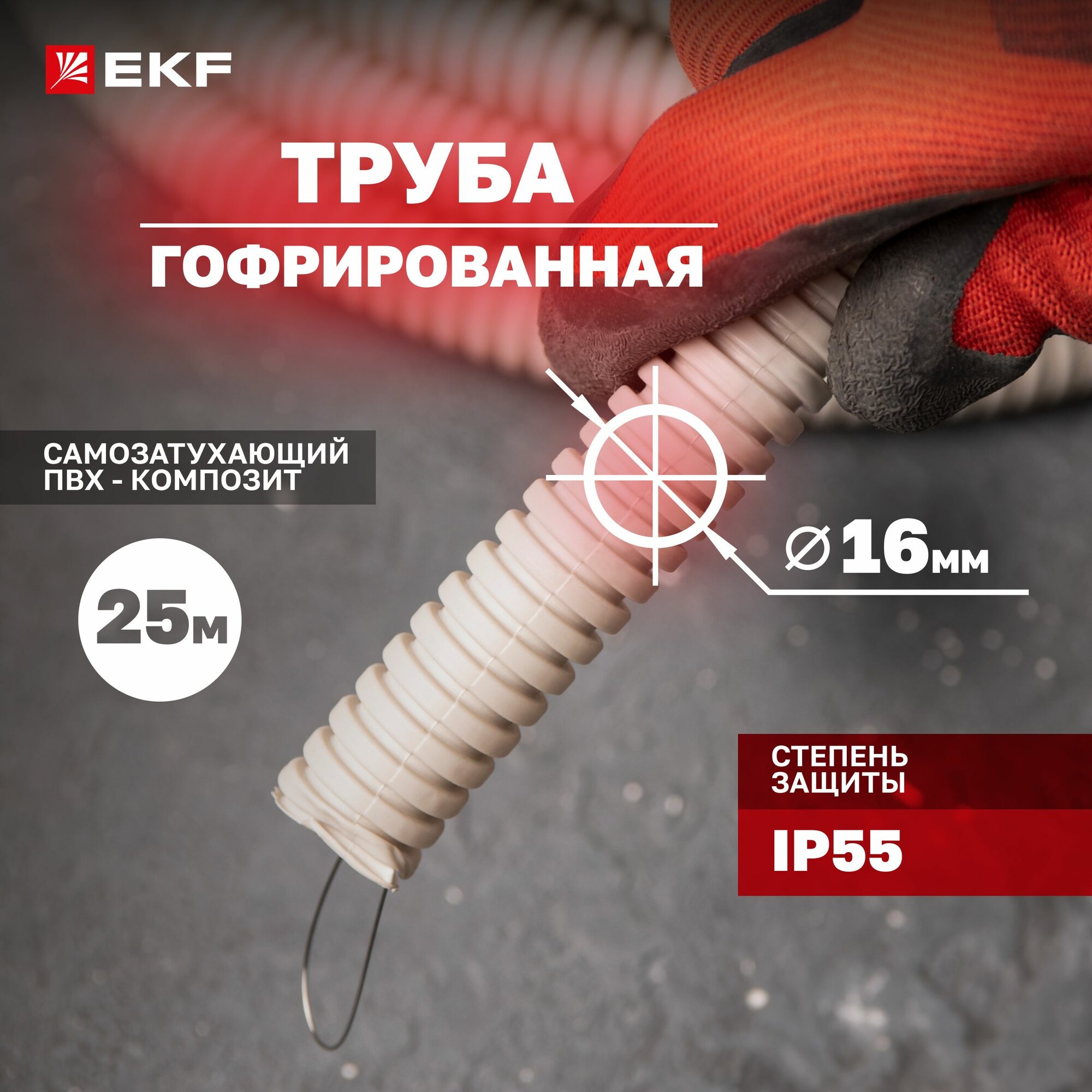 Труба гофрированная ПВХ с протяжкой d16 мм (25 метров), серая, EKF-Plast — фото 1