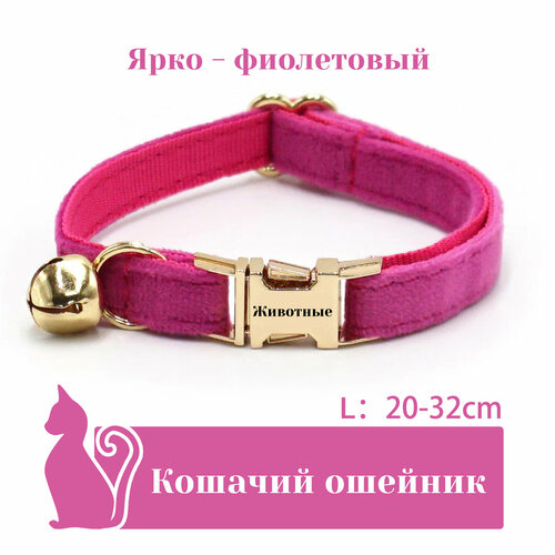Ошейник "Бархат", для кошек, с адресником, 36 вариантов цвета, 2 размера, Удобный бархатный ошейник для кошек, лазерный режущий адресник, длина цепочки ключей 16 - 32 см