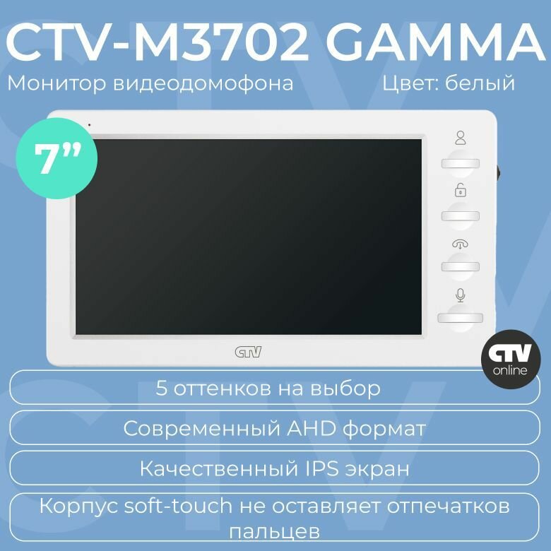 CTV-M3702 Gamma Монитор видеодомофона (Белый)