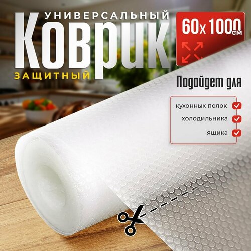 Коврик для холодильника, для кухонных полок, силиконовый, антискользящий, в рулоне 60х1000 см