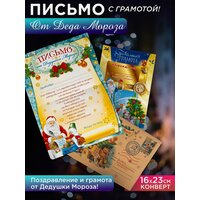 Письмо от Деда Мороза с грамотой