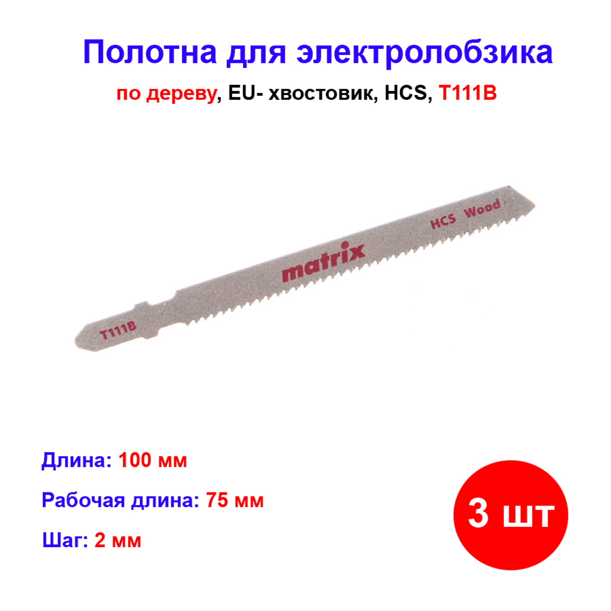 Полотна для электролобзика по дереву 3 шт T111B 75 x 2 мм HCS