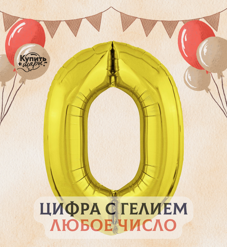 Изображение товара Фольгированный воздушный шар с гелием цифра 0, Золото, 101 см, Flexmetal