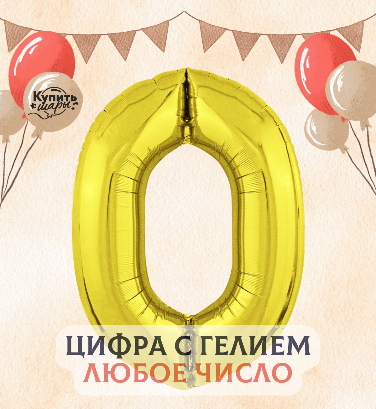 Фольгированный воздушный шар с гелием цифра 0, Золото, 100 см, Agura
