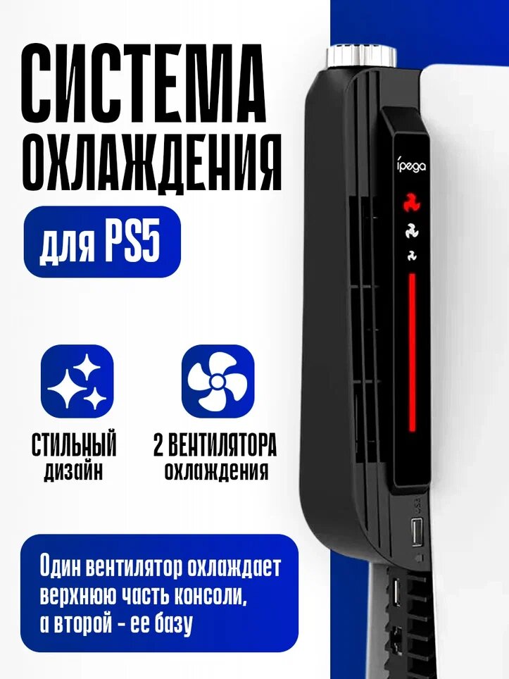 Охлаждающая док система iPega для PS5, с индикацией, черная | PS5 охлаждение